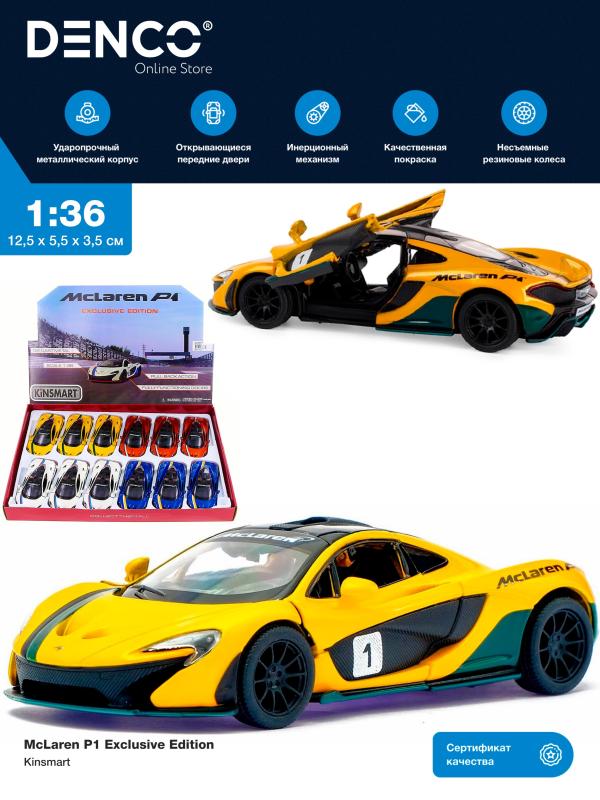 Машинка металлическая Kinsmart 1:36 «McLaren P1 Exclusive Edition» KT5393DF инерционная / Желтый