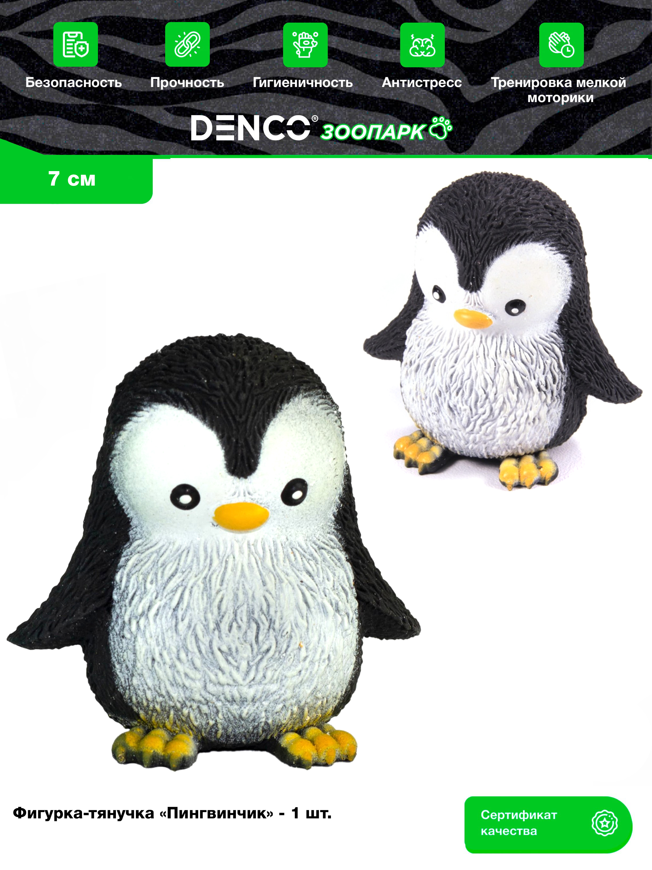 Резиновая фигурка-тянучка «Пингвинчик», 7 см., A220-DB / Черный