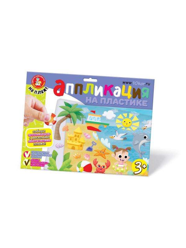 Набор для творчества Десятое королевство Аппликация на пластике На пляже