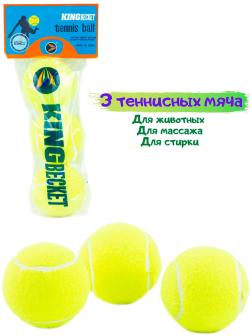 Мячи для большого тенниса KingBecket в пакете, 11530 / 3 шт.