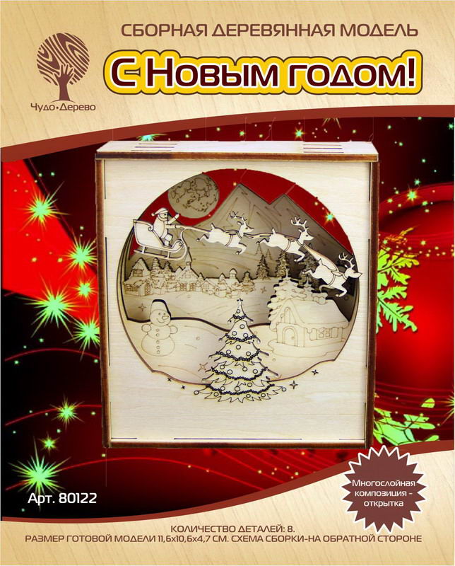 Сборная деревянная модель Чудо-Дерево Многослойная композиция-открытка С Новым Годом! 8 деталей