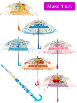 Зонтик детский «Животные» прозрачный, со свистком, 65 см. 43411 / Микс