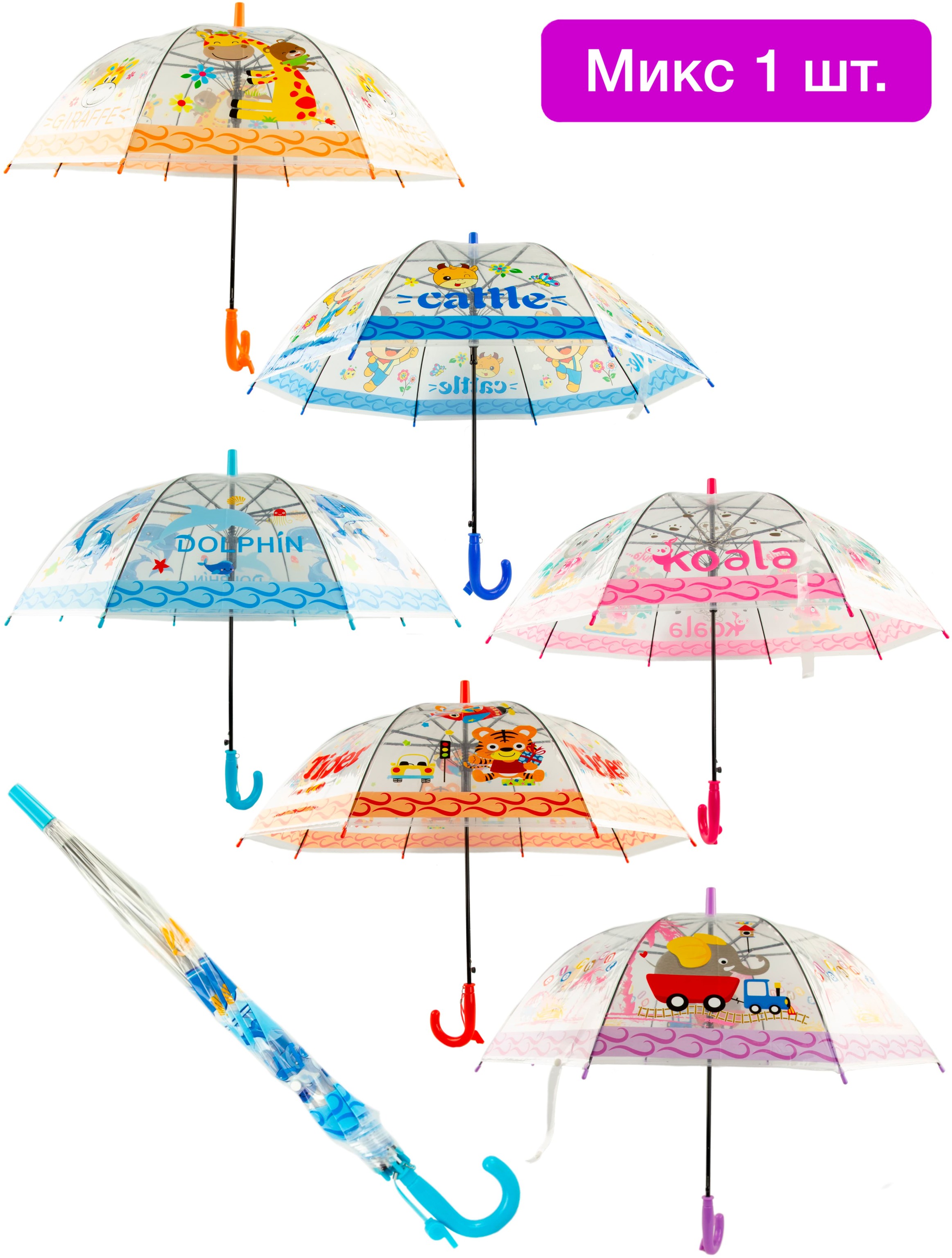Зонтик детский «Животные» прозрачный, со свистком, 65 см. 43411 / Микс