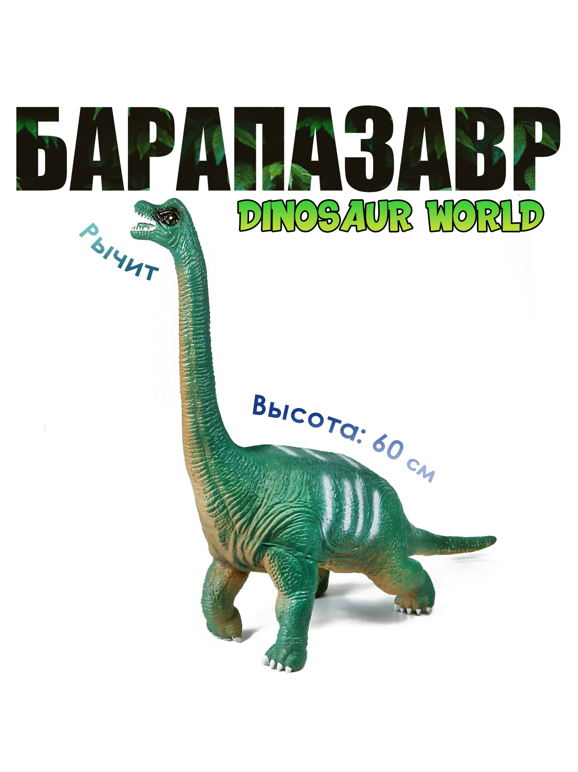 Большой резиновый Динозавр «Dinosaur World» со звуком рычания, 60 см.,  021-026 / Барапазавр