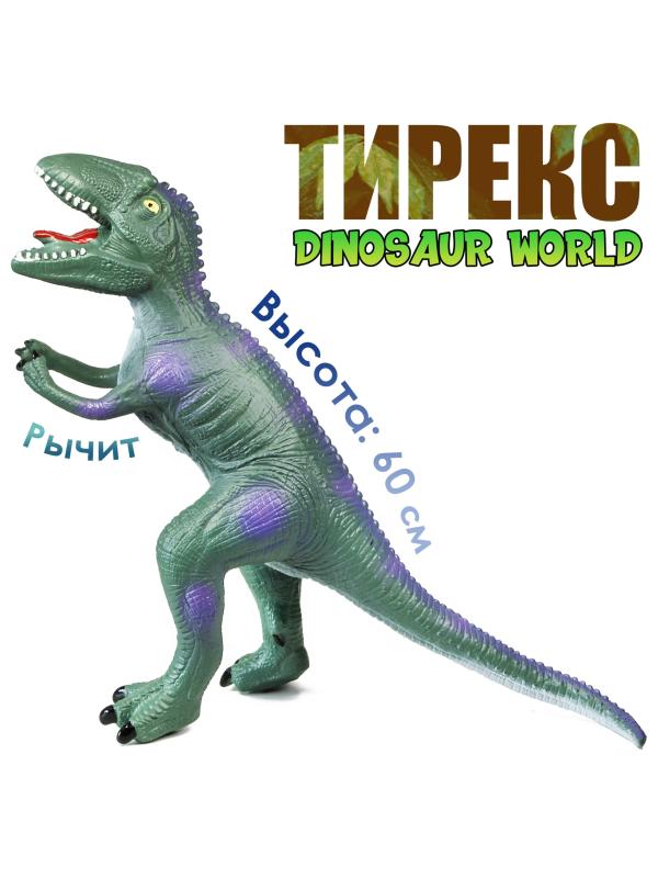 Большой резиновый Динозавр «Dinosaur World» со звуком рычания, 60 см., 021-026 / Тирекс