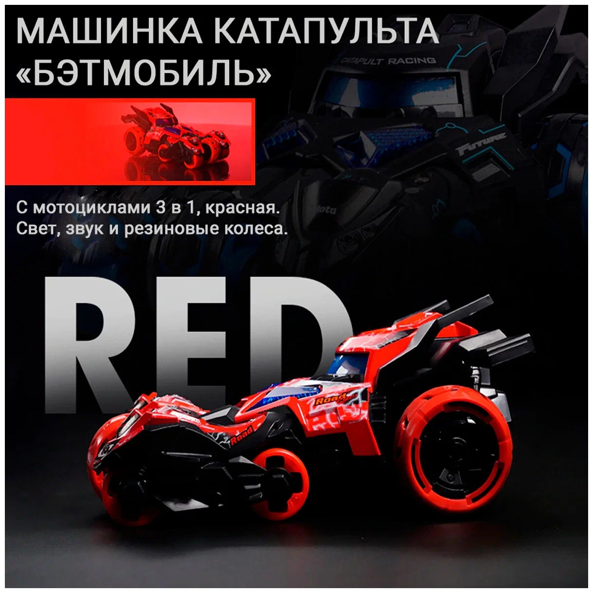 Металлическая машина-мотоцикл 1:32 «Бэтмобиль» 3 в 1 MY66-M2221 18 см. инерционный, свет, звук / Красный