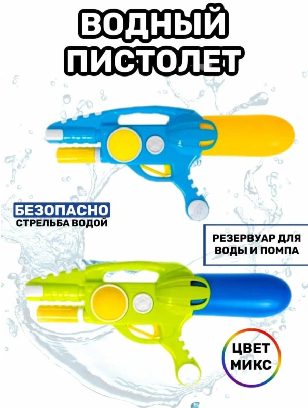 Водное оружие с помпой «Water Gun» 40 см, T3600 / Микс