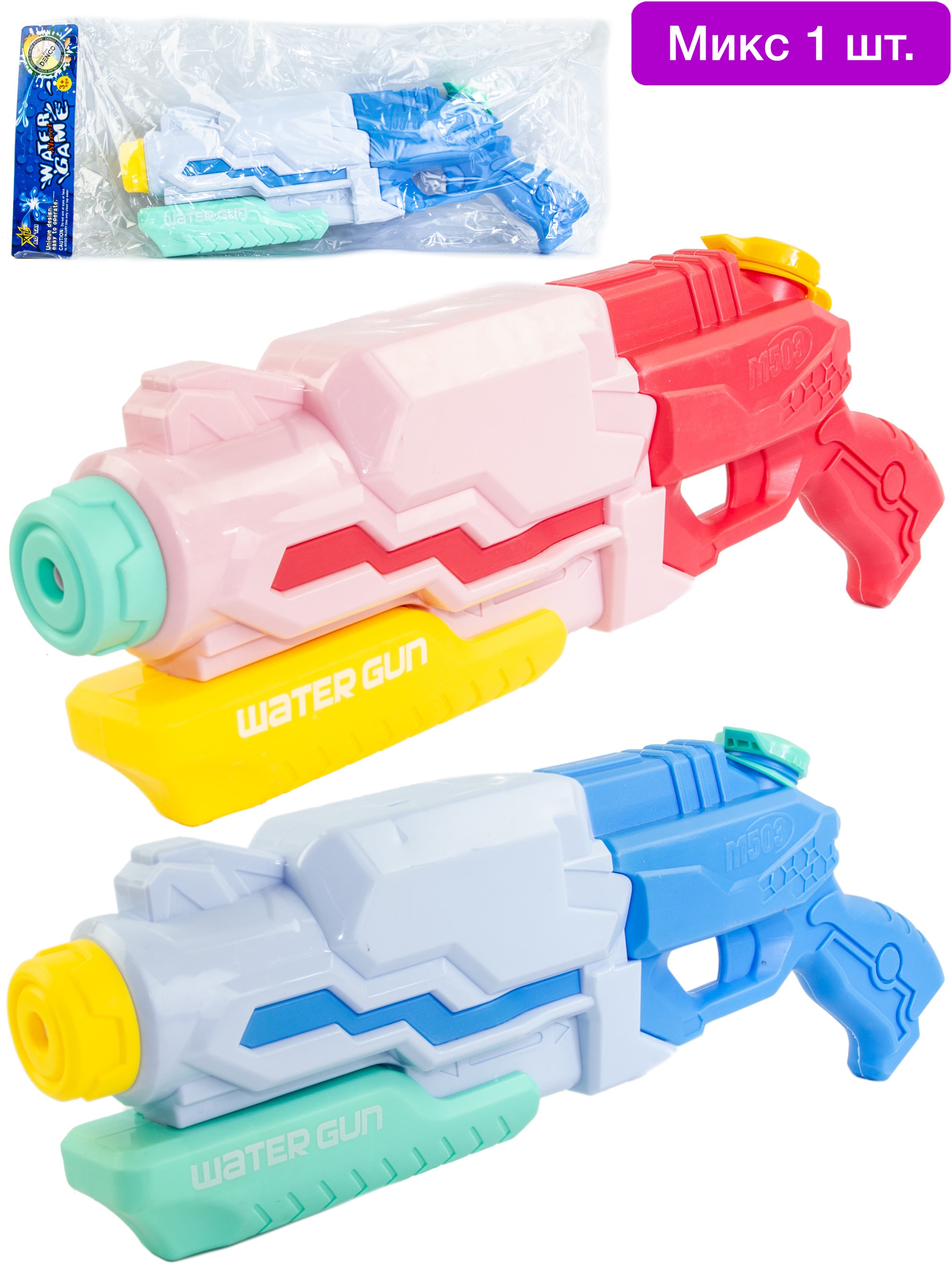 Водное оружие с помпой «Water Gun» 43 см, M503J / Микс