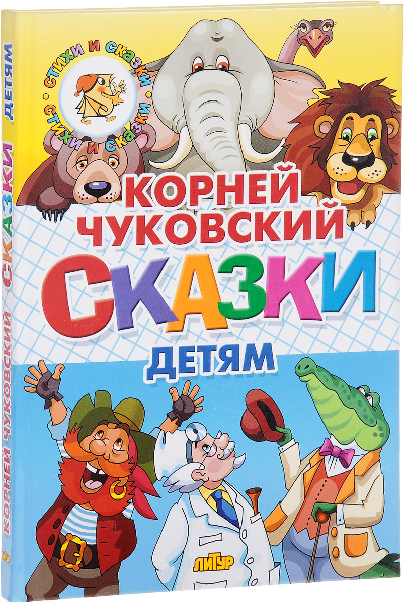 Книга для малышей Чуковский Корней Иванович: Сказки детям / Литур