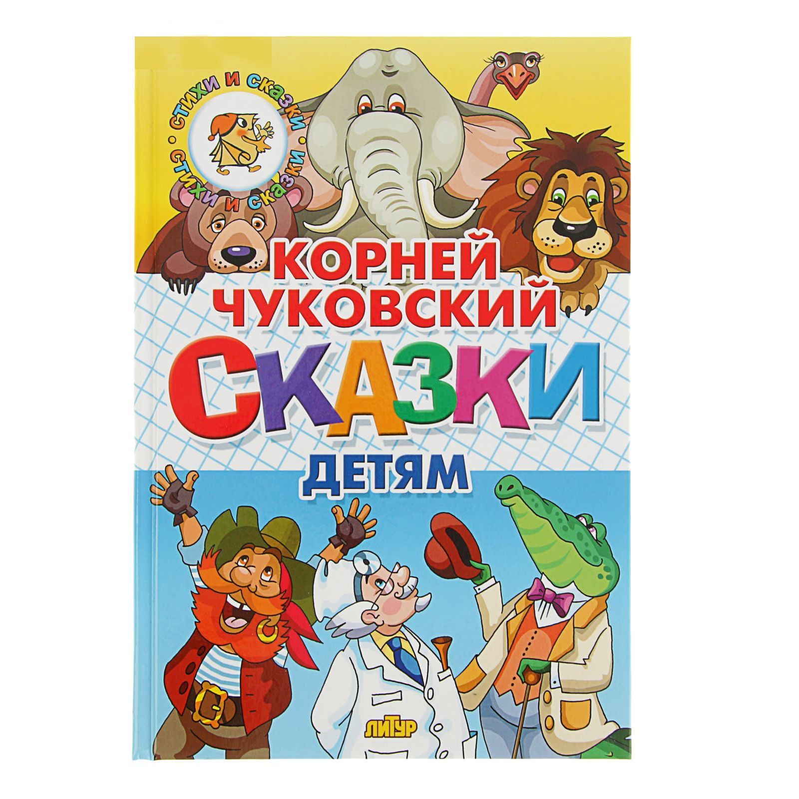 Книжки чуковского. Любимые сказки Корнея Чуковского. Сказки Чуковского. Книги Чуковского. Книга сказки (Чуковский к.).