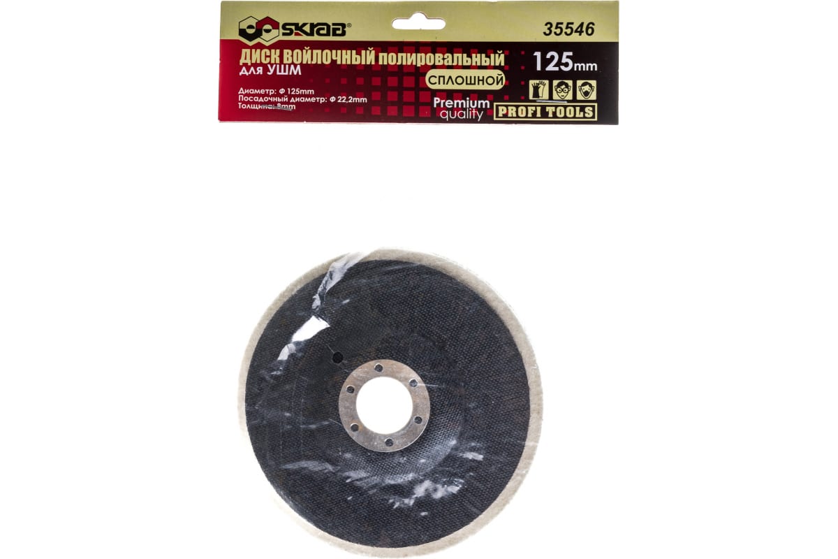 Диск войлочный Skrab 35546 полировальный для УШМ, сплошной 125 х 8 х 22.2 мм.