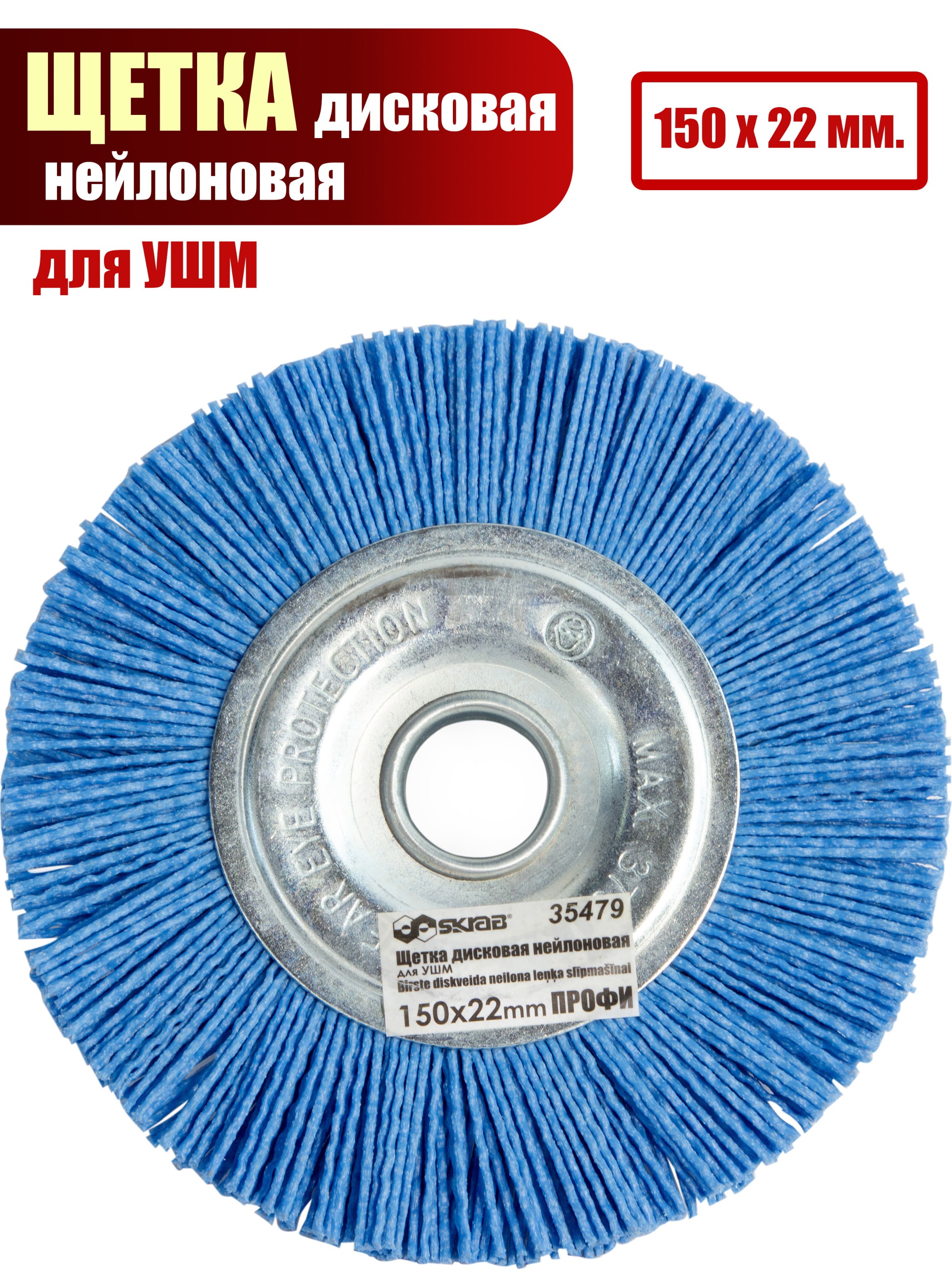 Щетка дисковая Skrab 35479 нейлоновая для УШМ, 150 х 22 мм.