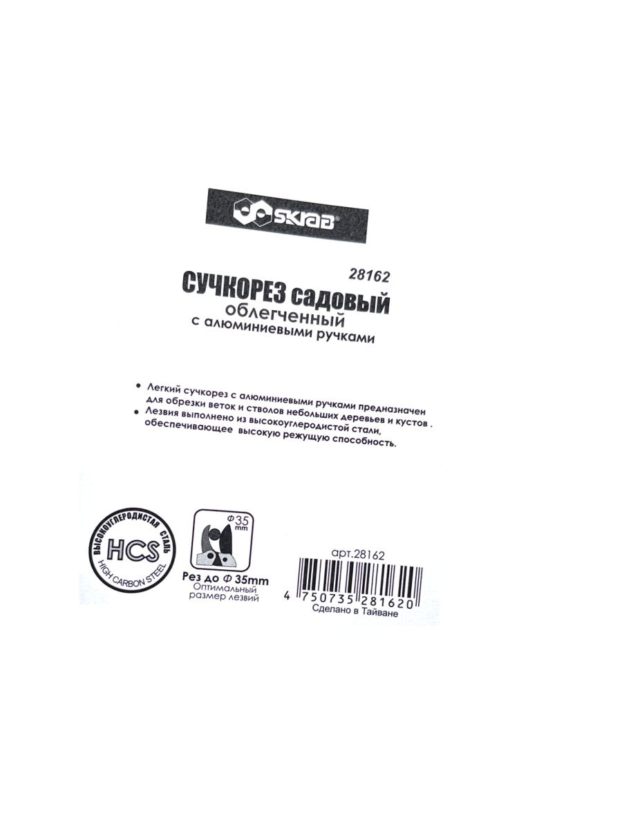 Сучкорез садовый Skrab 28162 облегченный с алюминиевыми ручками SK5 / 536мм.