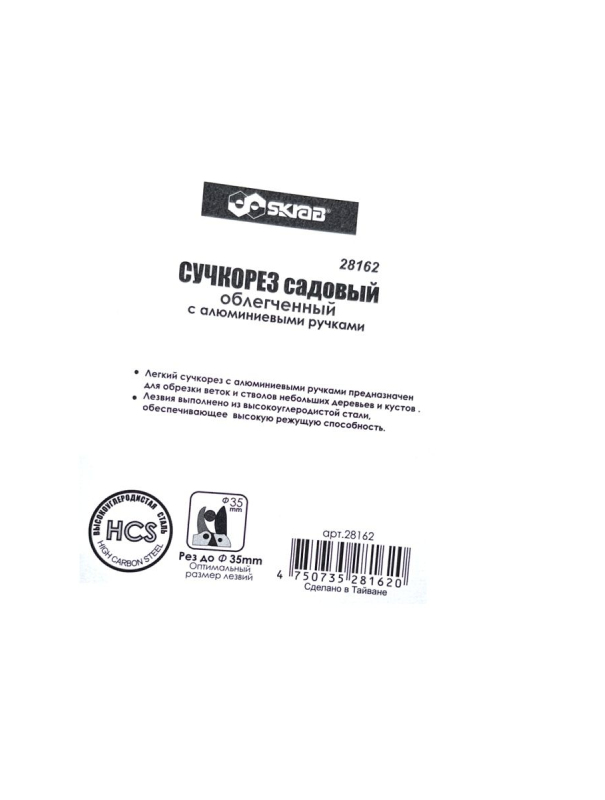 Сучкорез садовый Skrab 28162 облегченный с алюминиевыми ручками SK5 / 536мм.