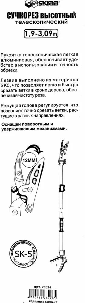 Сучкорез садовый высотный Skrab 28026 телескопический, поворотный / 1900-3090 мм.