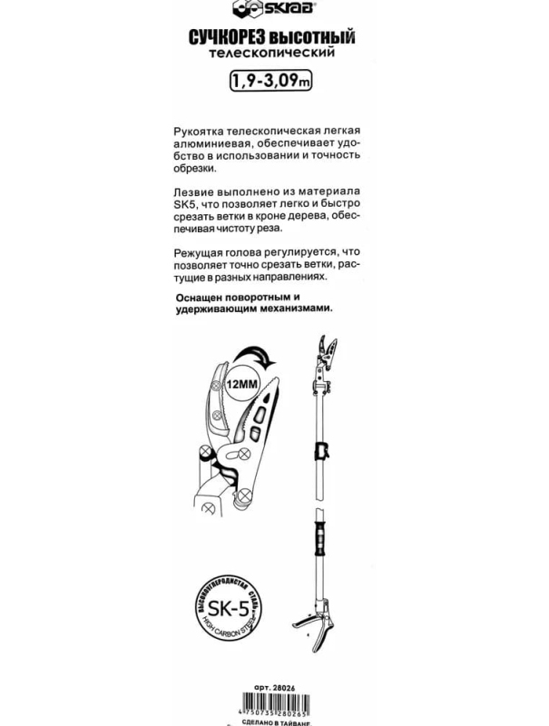 Сучкорез садовый высотный Skrab 28026 телескопический, поворотный / 1900-3090 мм.