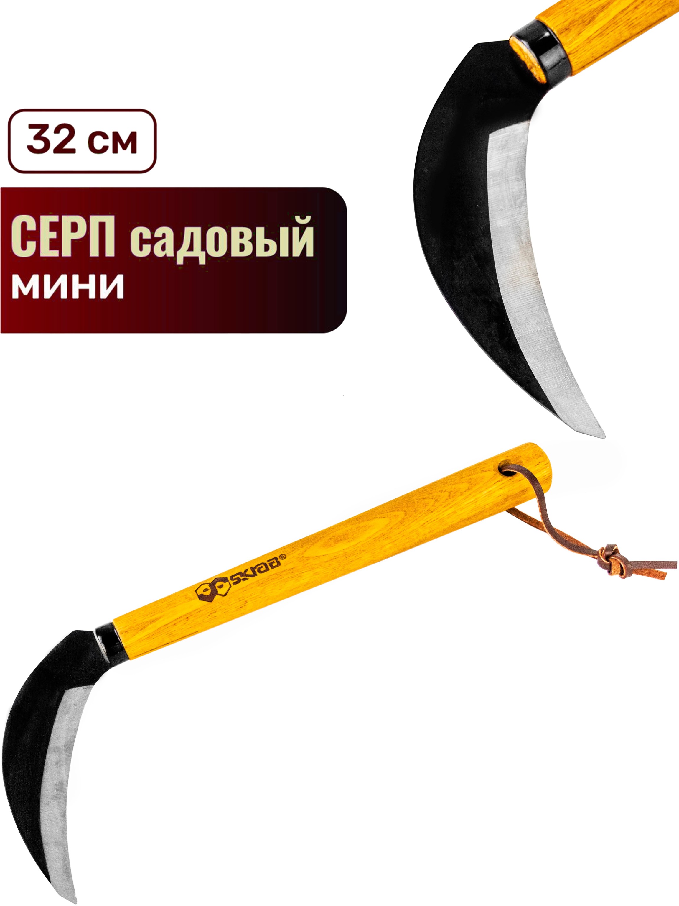 Серп садовый Skrab 28404 мини / 320 мм.