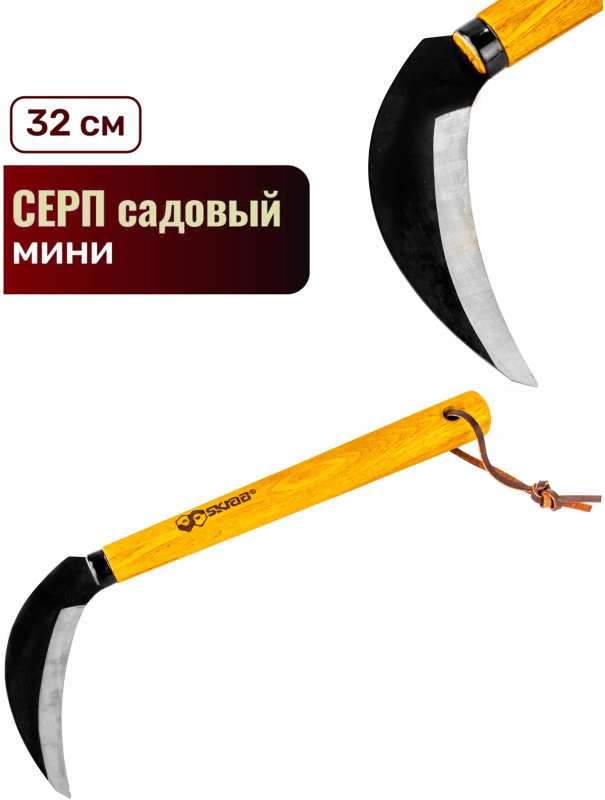 Серп садовый Skrab 28404 мини / 320 мм.