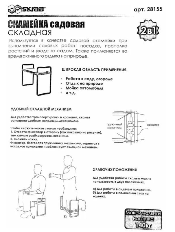 Скамейка складная садовая Skrab 28155 550 х 265 х 420 мм.