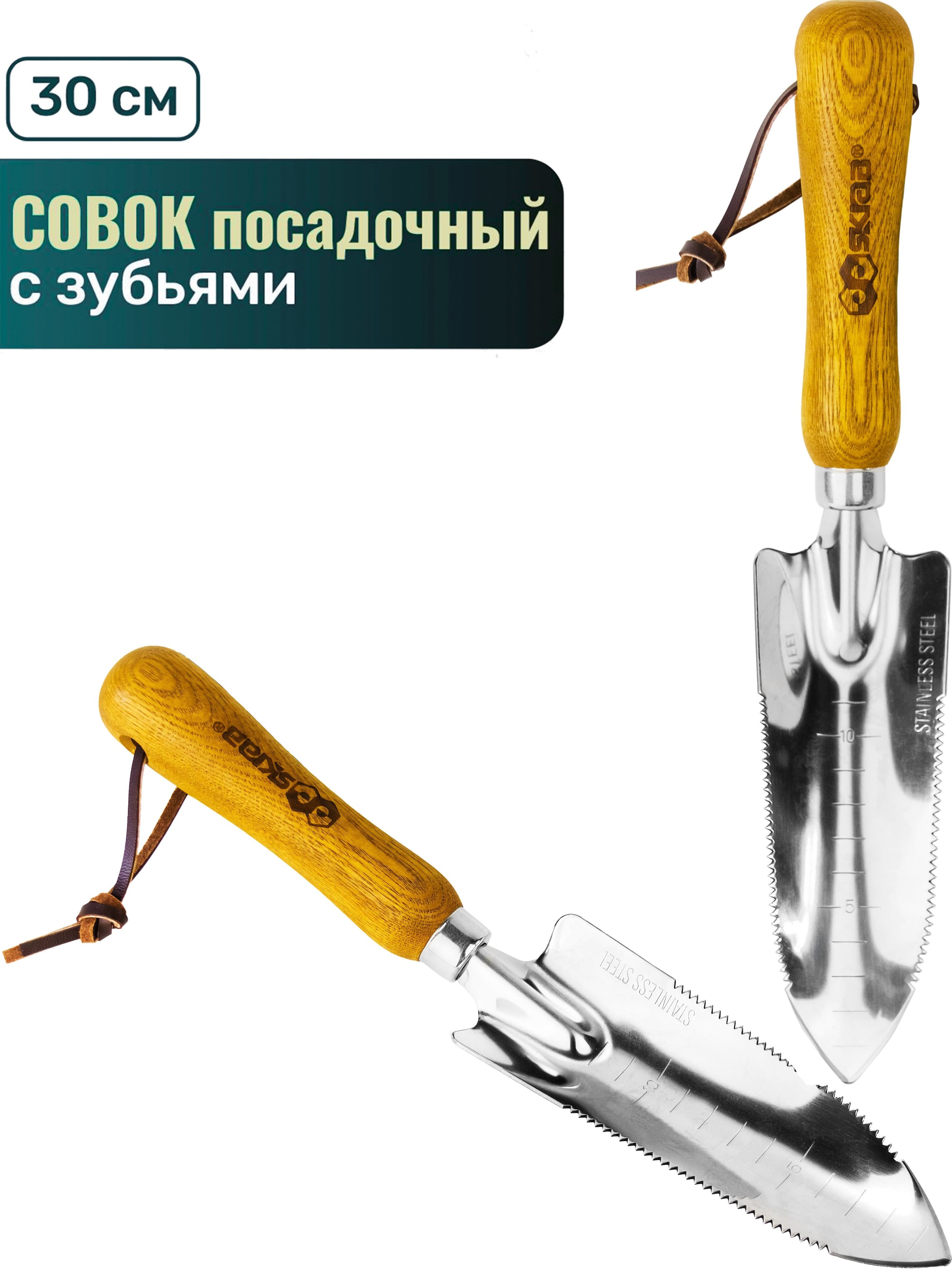 Совок посадочный Skrab 28399 с зубьями узкий, нержавеющая сталь / 300 мм.