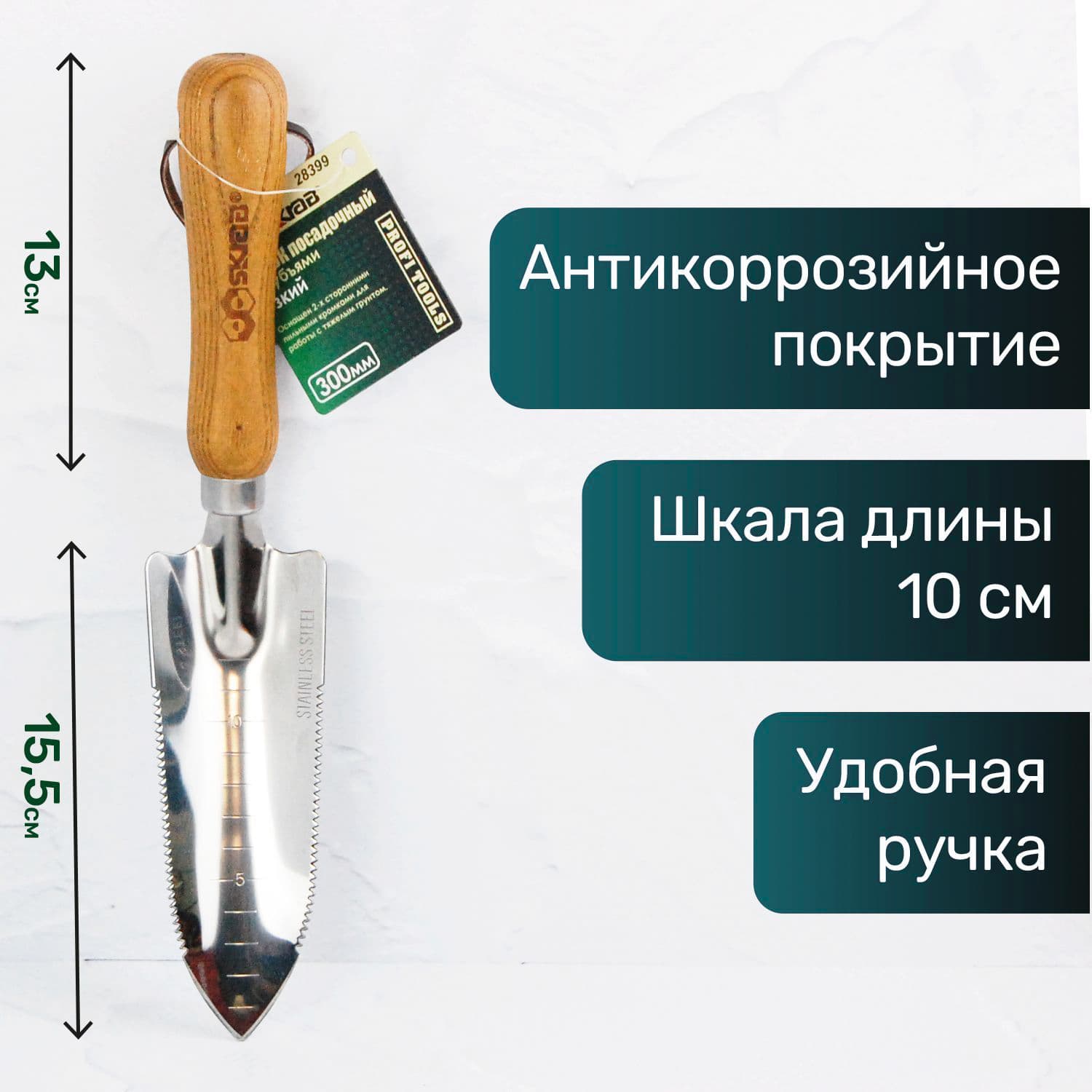 Совок посадочный Skrab 28399 с зубьями узкий, нержавеющая сталь / 300 мм.
