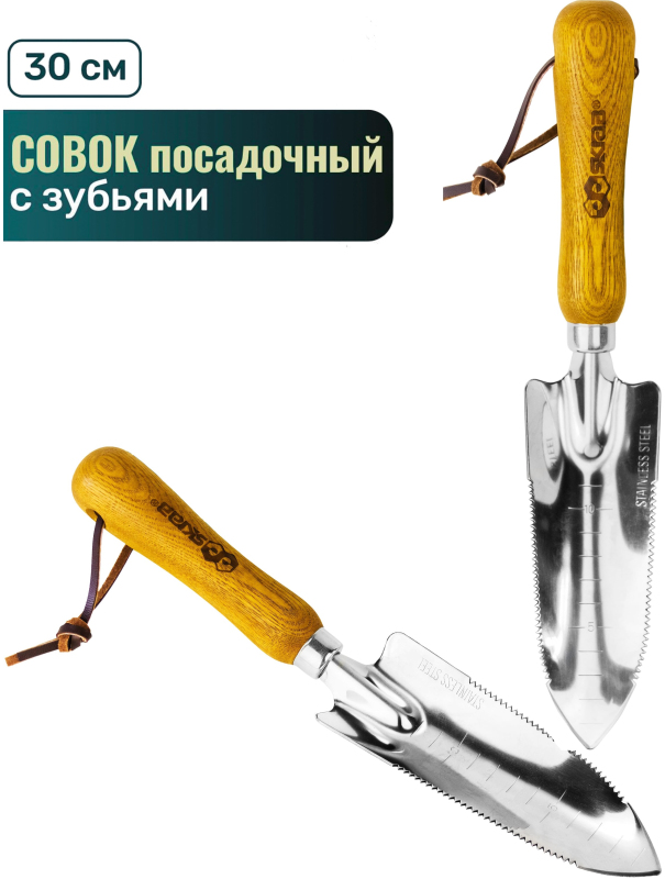 Совок посадочный Skrab 28399 с зубьями узкий, нержавеющая сталь / 300 мм.