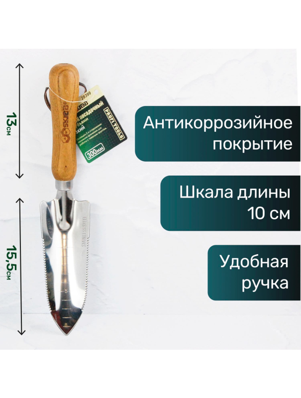 Совок посадочный Skrab 28399 с зубьями узкий, нержавеющая сталь / 300 мм.