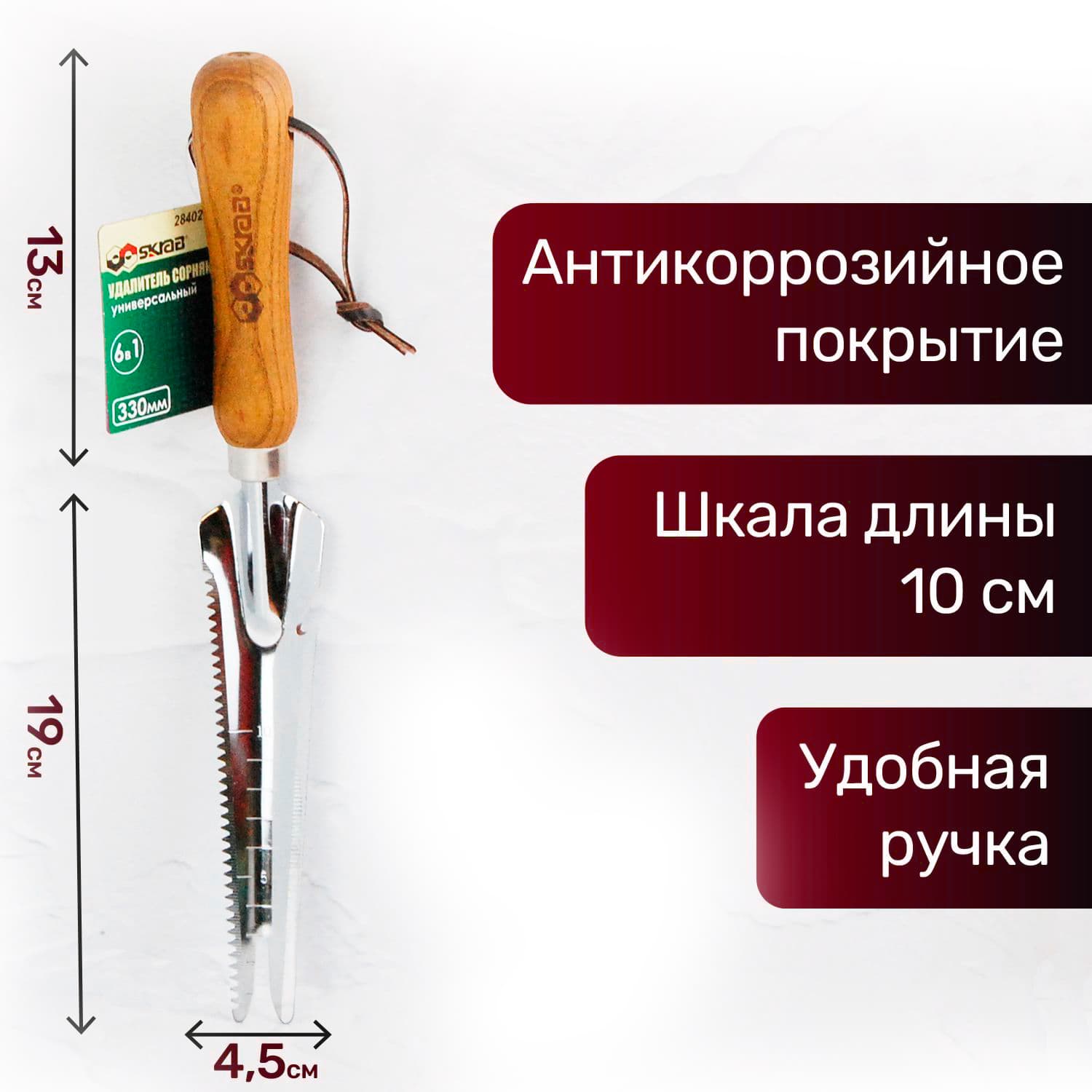 Удалитель сорняков Skrab 28402 универсальный 6 в 1 / 330 мм.