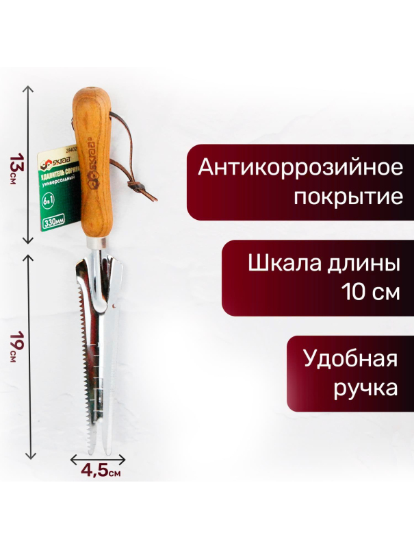 Удалитель сорняков Skrab 28402 универсальный 6 в 1 / 330 мм.