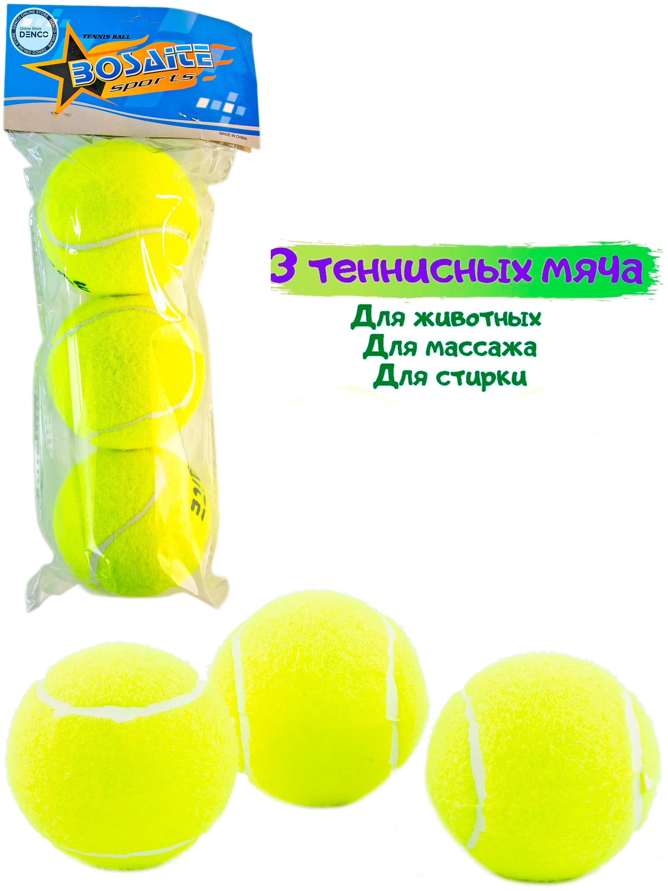 Мячи для большого тенниса Bosaite в пакете,Т47028 / 3 шт.