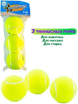 Мячи для большого тенниса Bosaite в пакете,Т47028 / 3 шт.