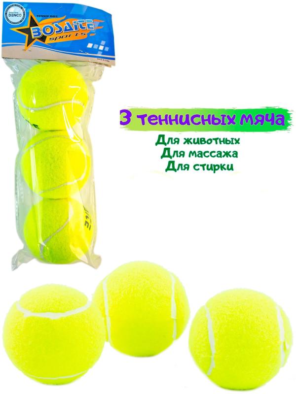Мячи для большого тенниса Bosaite в пакете,Т47028 / 3 шт.