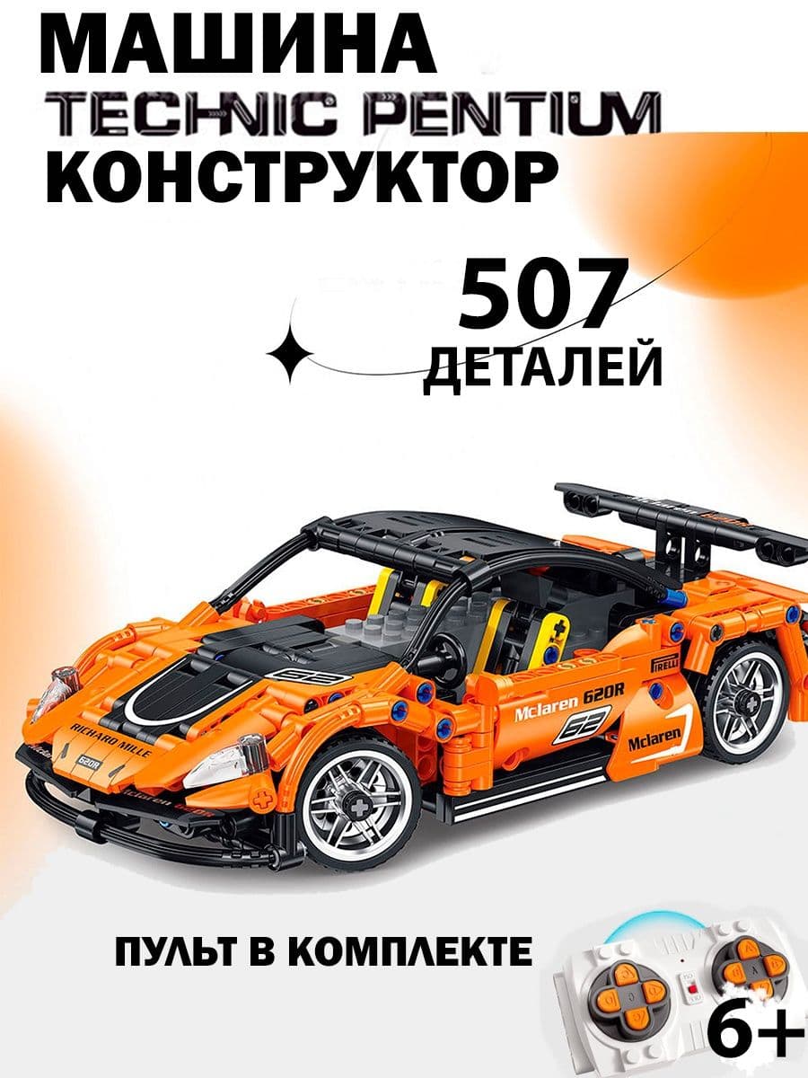 Конструктор радиоуправляемый «620R Спорткар» Technic Pentium, FF10016 / 507 деталей