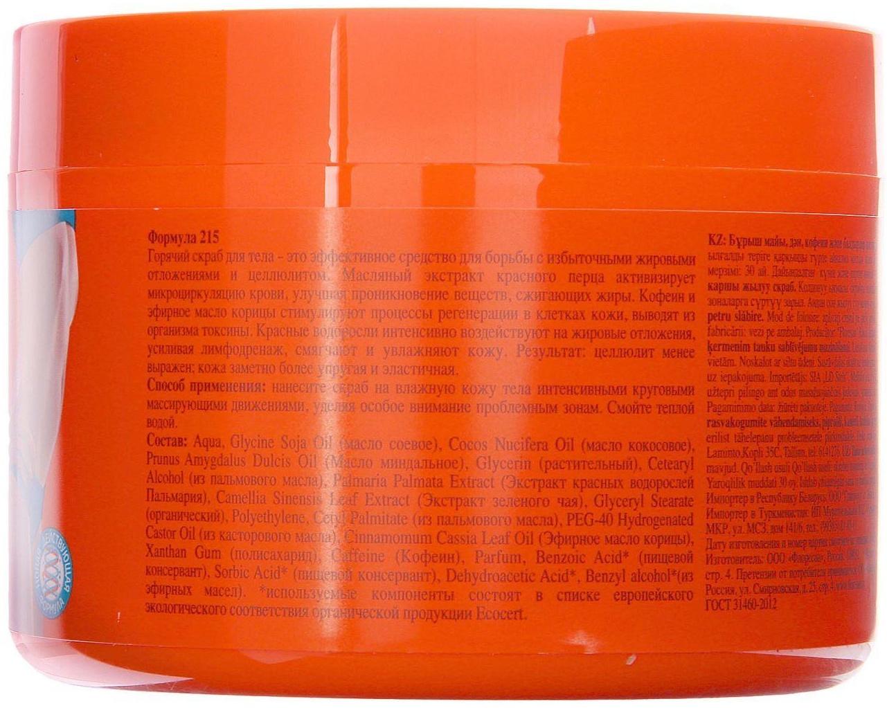 Горячий скраб для тела Fitness body «Антицеллюлитный», 500 мл
