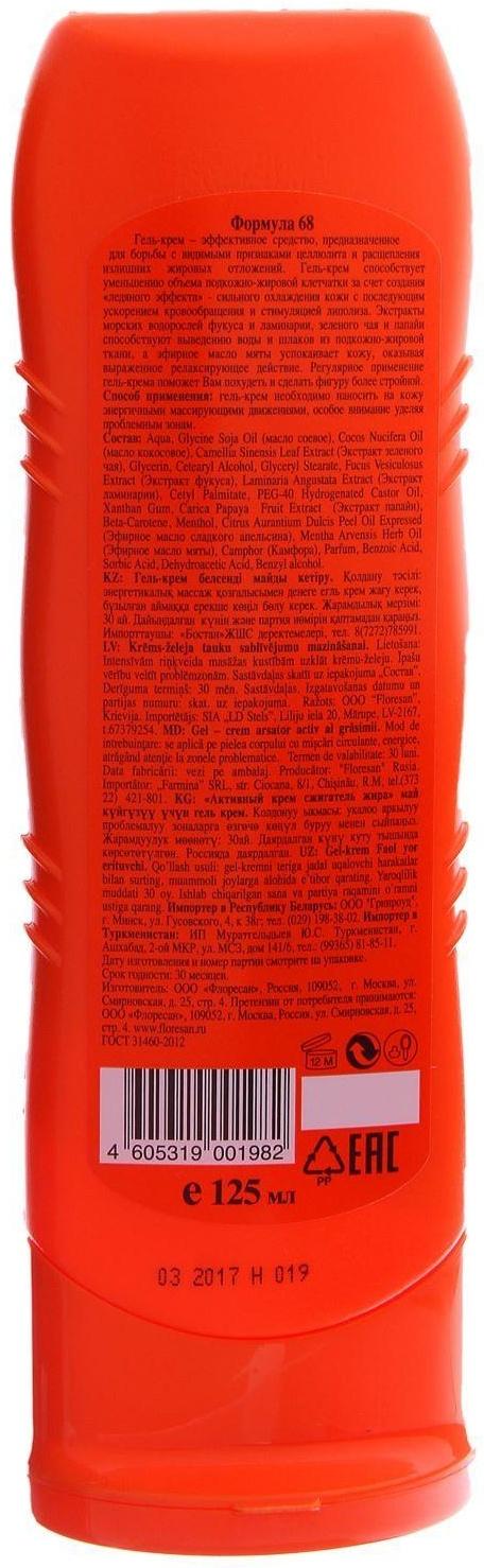 Гель-крем Fitness body «Активный сжигатель жира», 125 мл