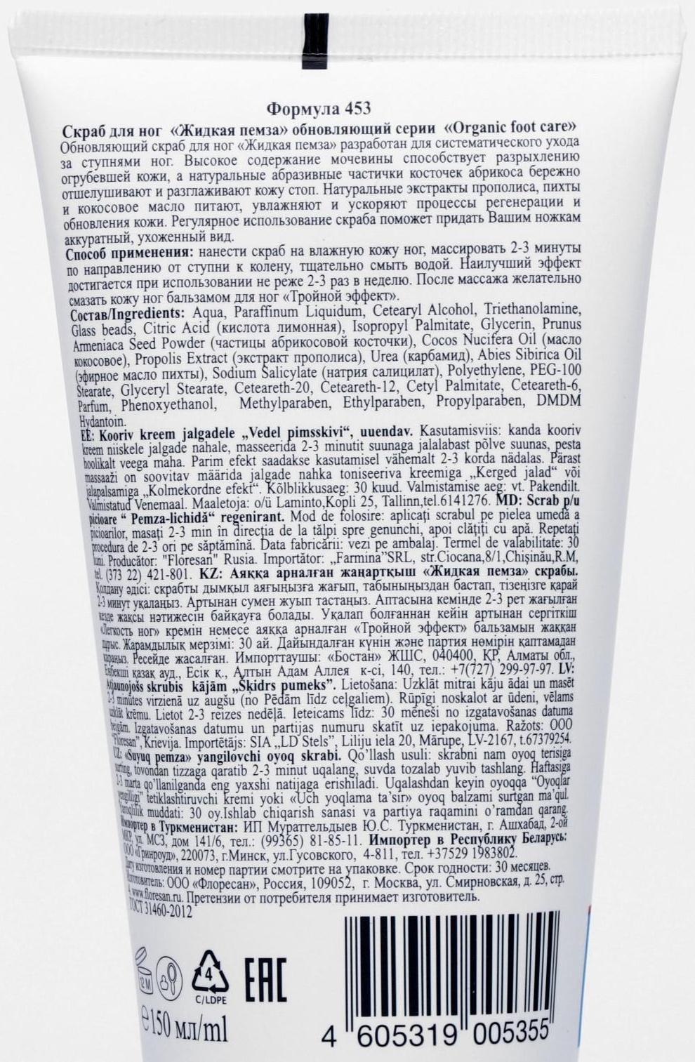 Скраб для ног Жидкая пемза обновляющий 150 мл