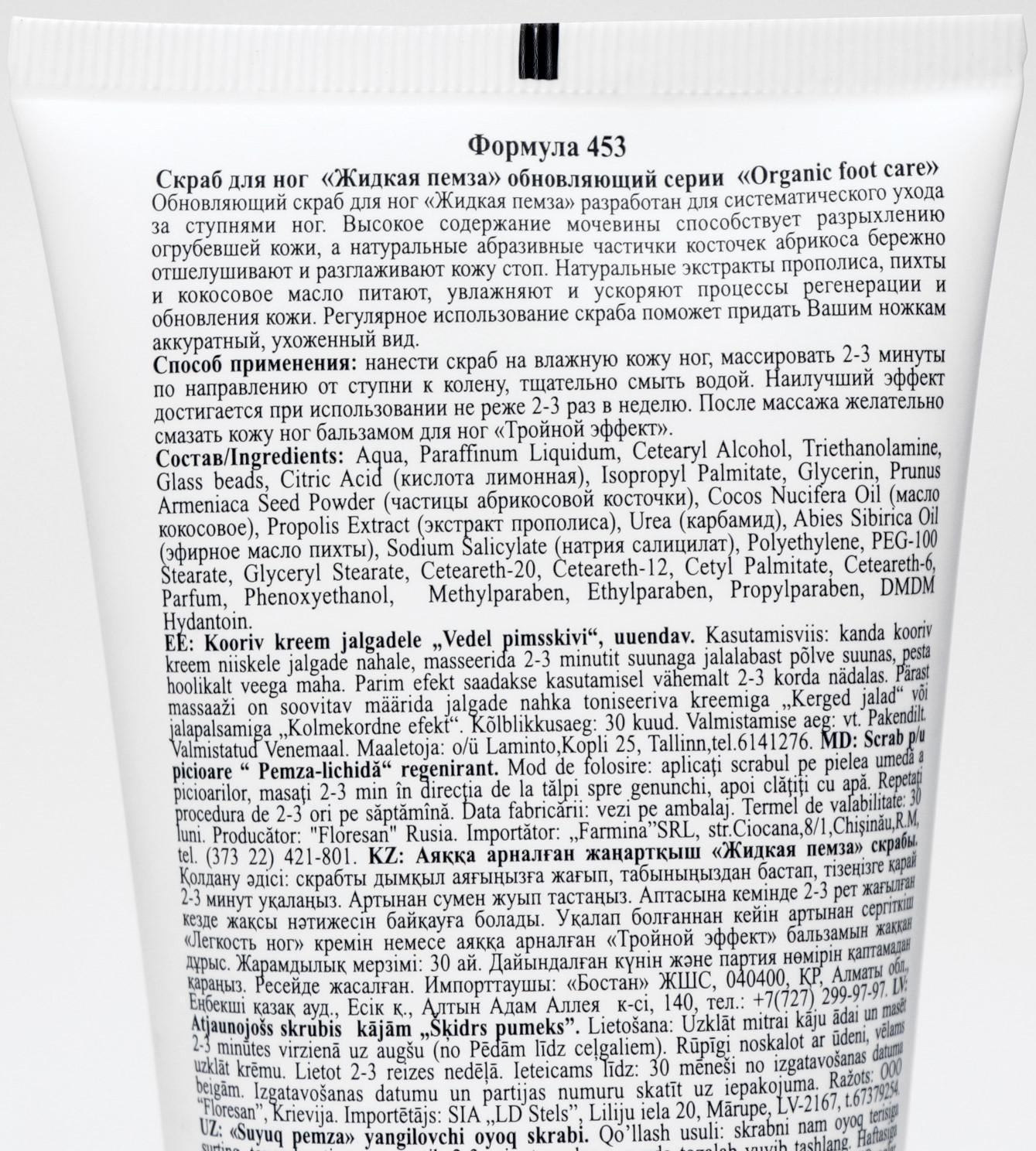Скраб для ног Жидкая пемза обновляющий 150 мл