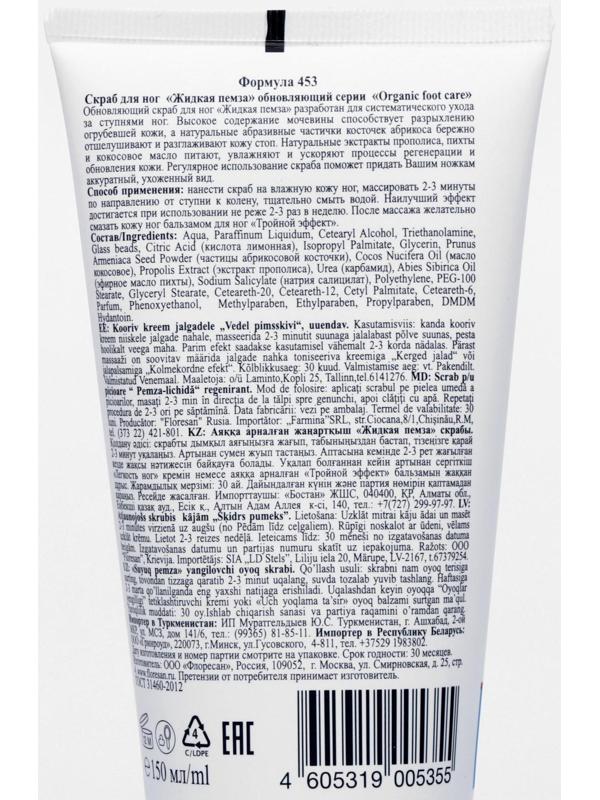 Скраб для ног Жидкая пемза обновляющий 150 мл