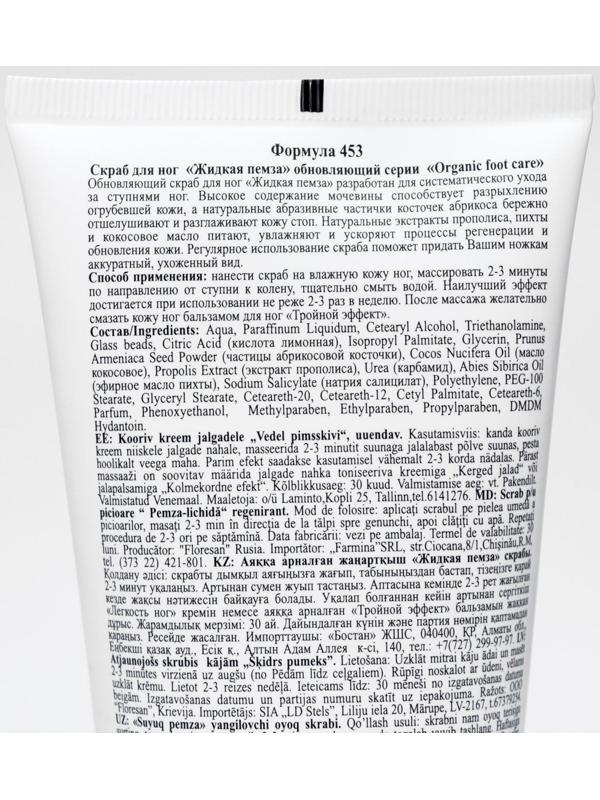 Скраб для ног Жидкая пемза обновляющий 150 мл