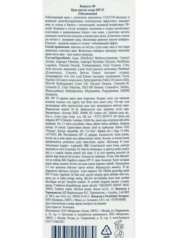 Крем против загара отбеливающий, SPF 35, 125 мл.