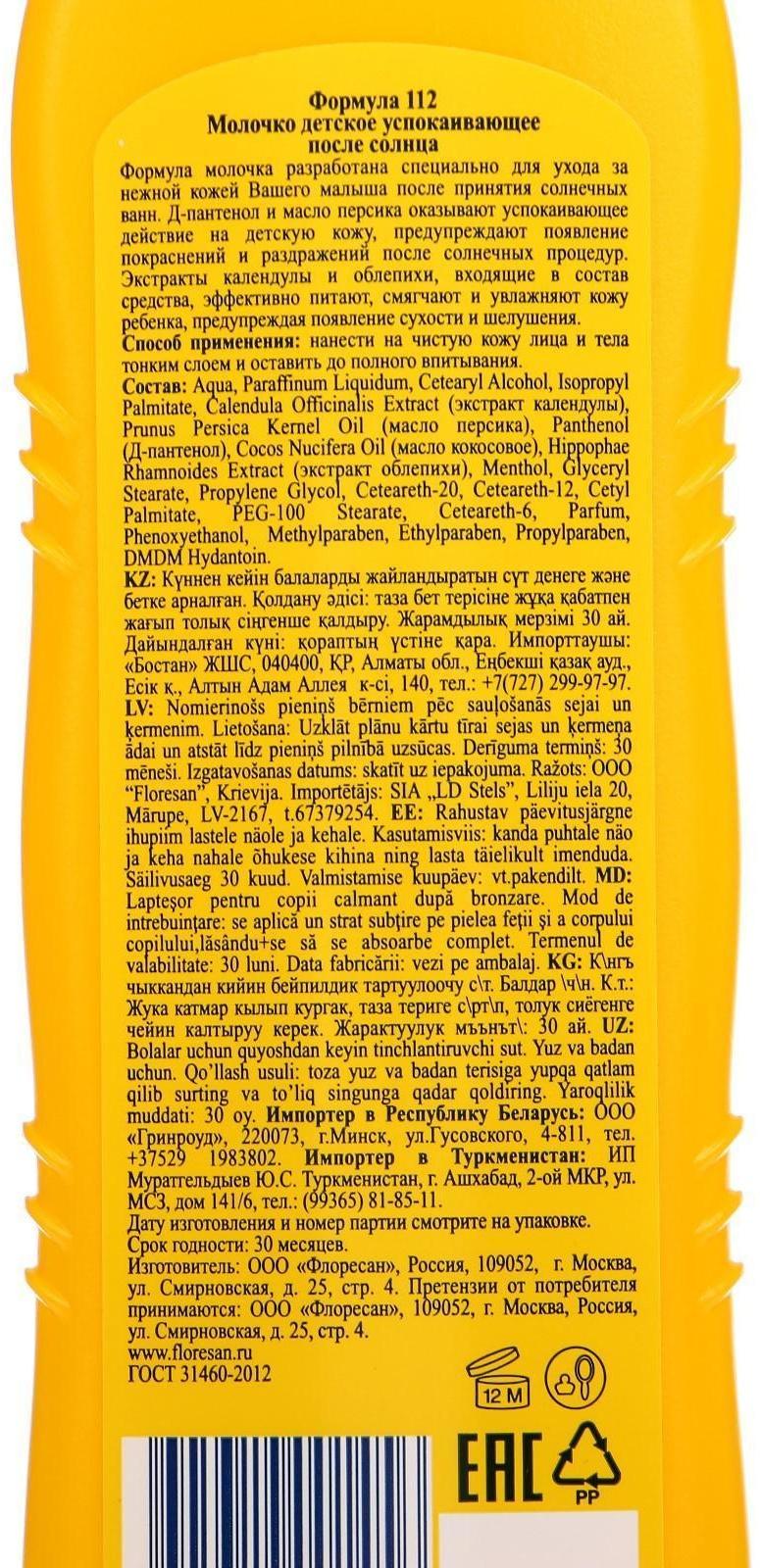 Детское успокаивающее молочко после солнца, 125 мл