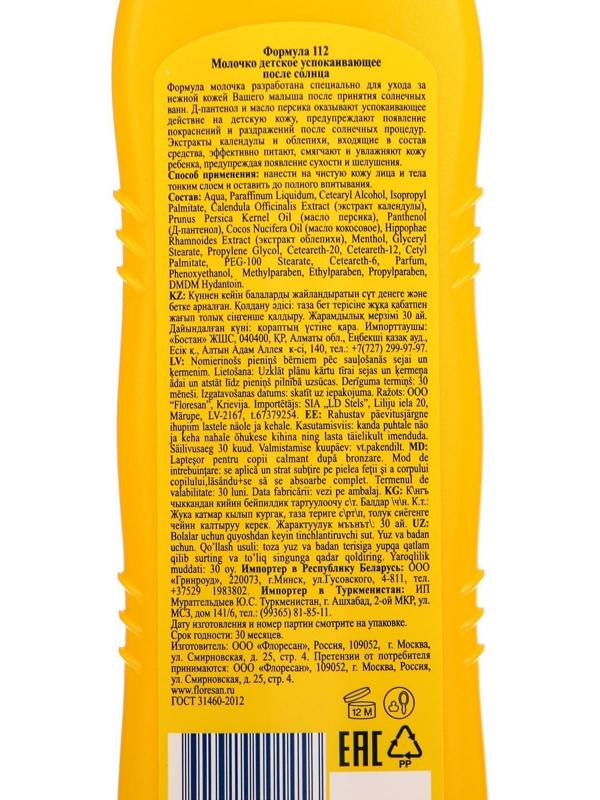 Детское успокаивающее молочко после солнца, 125 мл