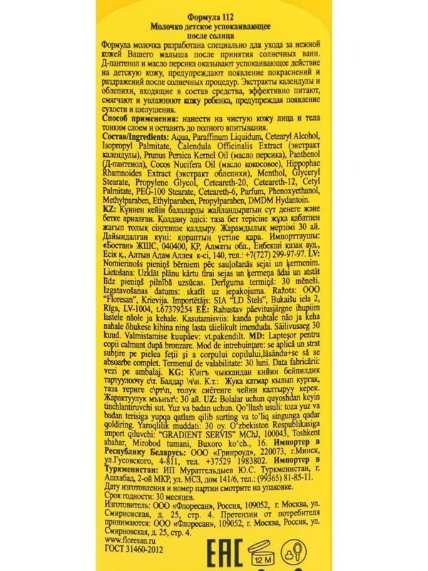 Детское успокаивающее молочко после солнца, 125 мл