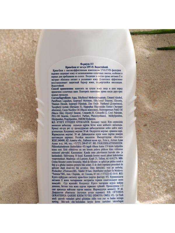 Крем-блок от загара, водостойкий, SPF 45, 125 мл.