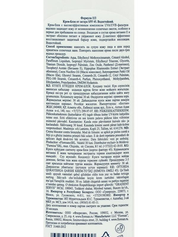 Крем-блок от загара, водостойкий, SPF 45, 125 мл.