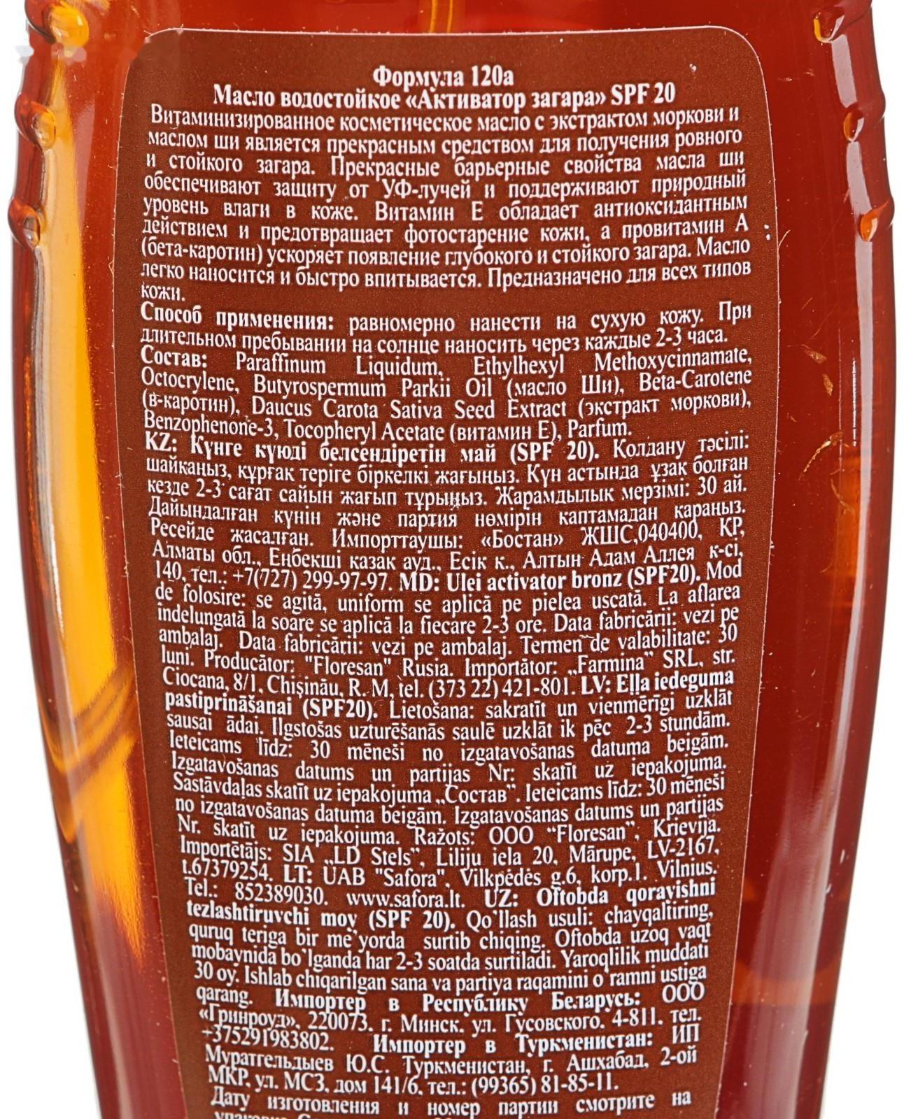 Масло водостойкое «Активатор загара»  SPF 20, 150 мл