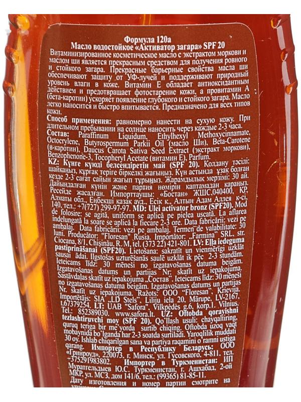 Масло водостойкое «Активатор загара»  SPF 20, 150 мл
