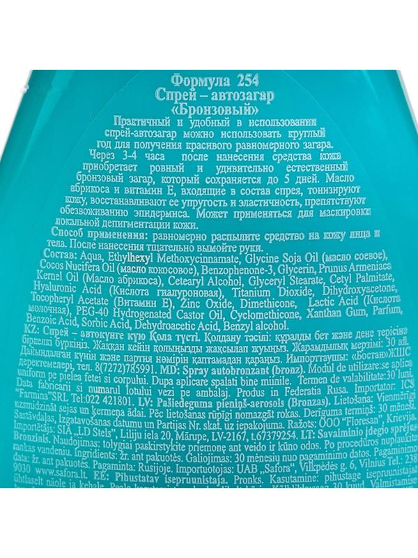 Спрей-автозагар бронзовый, 160 мл