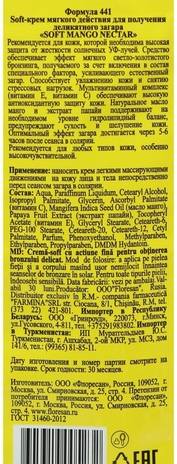 Soft-крем мягкого действия для получения деликатного загара, с маслом манго и папайи, 15 мл