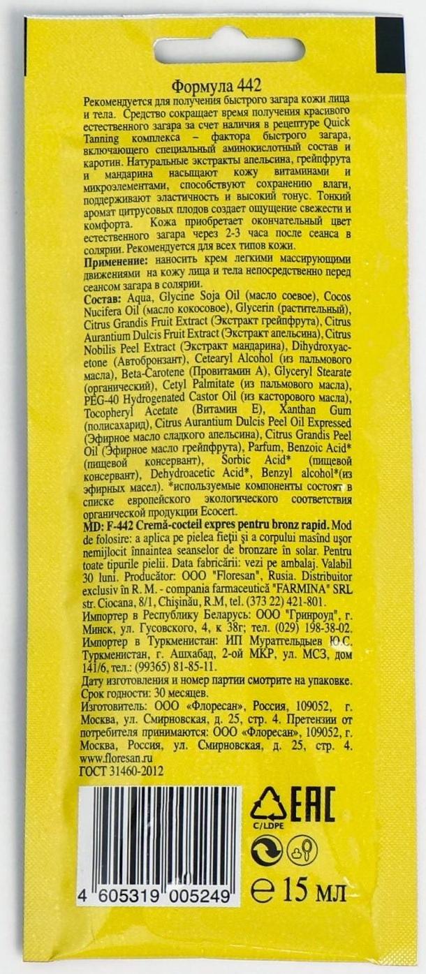 Экспресс крем-коктейль для быстрого загара, с соком апельсина, мандарина, грейпфрута, 15 мл